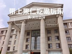 -中家鑫园温泉酒店鑫悦汤泉