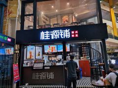 -桂源铺(亚新广场店)