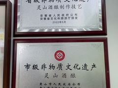 -灵山酒酿健忠(黄山汤口寨西非遗店)