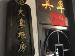 景点-日升昌票号