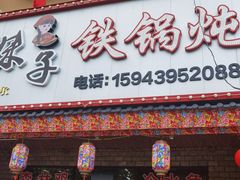 -山妹子铁锅炖
