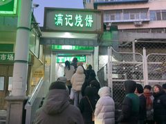 -满记烧饼(牛街东里小区一区店)