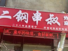 -二钢串叔麻辣烫(华龙大厦店)