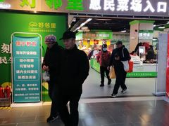 -好邻里惠民菜市场(好邻里生活店)