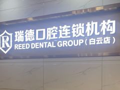 -瑞德口腔医院(白云旗舰院)
