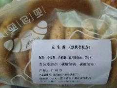 花生酥-成珠小凤饼(南华中路店)