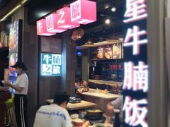 -牛腩之旅·牛腩牛杂煲(光启城美食城店)