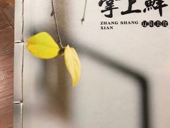 -掌上鲜(南顺城街店)
