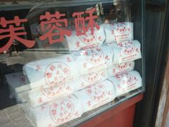 -芙蓉记马蹄烧饼糖酥火烧