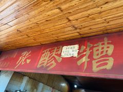 门面-张醪糟