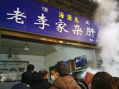 门面-老李家杂肝汤(回民街店)