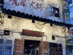 -后火锅(总店)