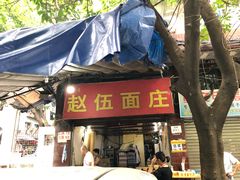 门面-赵伍面庄(松石大道店)
