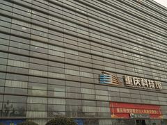 -重庆科技馆
