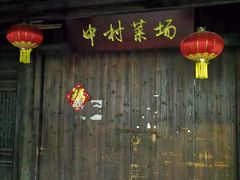 -鹿亭中村