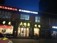 门面-大鸭梨烤鸭店(古城店)