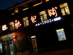 -张包铺(道外店)