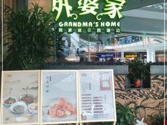 门面-外婆家(西红门荟聚购物中心店)