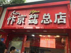 门面-阿捡忭京炸鸡(韭菜园总店)