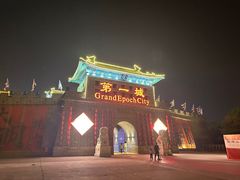 -大明幻境第一城