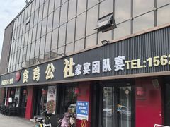 -食鸡公社辣子鸡·潍坊菜·烧烤