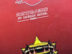 -富乐山酒店(西黄城根北街店)