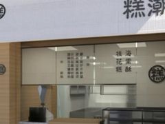 -江南糕潮(新生路总店)