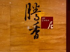 -粤尚腾香居中餐厅(首都机场希尔顿店)