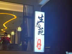 -生态苑农庄(十里画廊遇龙河店)