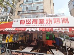 -有滋有味烧烤涮(果园星城C区店)