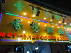 门面-芬芳甜品(同福路店)