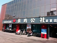 -食鸡公社辣子鸡·潍坊菜·烧烤