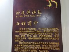 -徐建萍汤包(热河南路店)