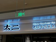 门面-太二酸菜鱼(深圳布吉万象汇店)