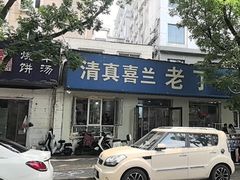 -清真喜兰老丁羊汤特色小吃