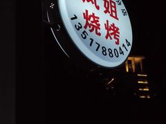 -凤姐烧烤(水街商场店)