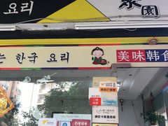 门面-韩聚园韩国料理(文灶店)