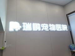 -瑞鹏宠物医院·微创内窥镜·骨外科·牙科(翠竹分院)