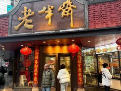 -老半斋(福州路店)