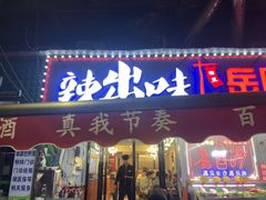 -辣出味岳阳特色烧烤·龙虾大排档(砂子塘总店)
