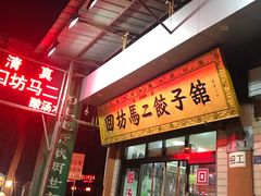 门面-回坊马二饺子馆