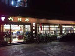 门面-祈胜邨•顺德鱼生•顺德菜(容桂店)