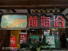 门面-前海沿·青岛菜(大拇指广场石老人店)