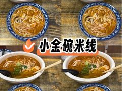 -金家小金碗云南过桥米线