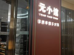 -锡林郭勒元和建国饭店