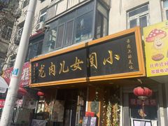 -小闺女儿肉龙(西湖道店)