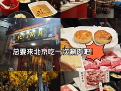-北门涮肉·铜锅涮肉(南锣鼓巷店)