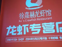 -徐嘉赫龙虾馆