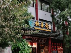 门面-钦善斋(武侯祠店)