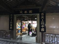 门面-忆秦园小笼包(惠山古镇总店)